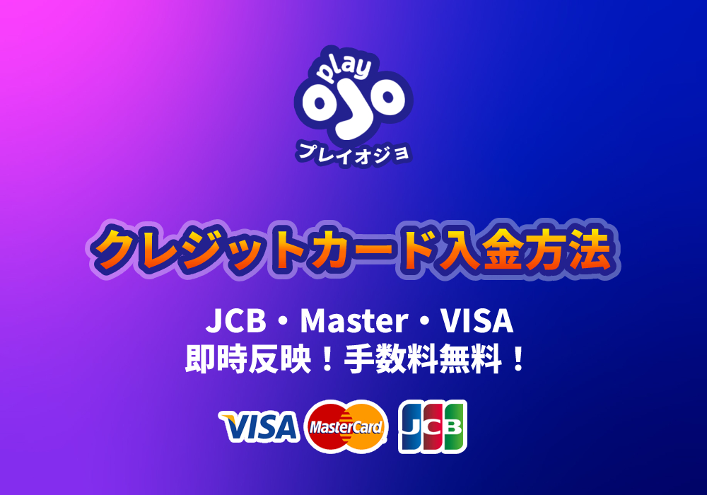 プレイオジョのクレジットカード入金方法｜PlayOJO