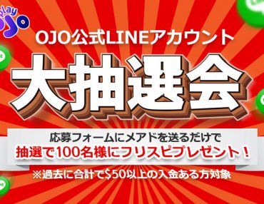 終了｜OJO公式LINEのフリスピ大抽選会｜年末スペシャル