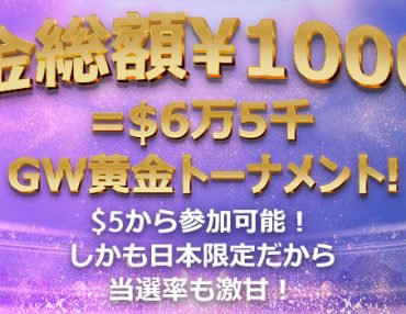 賞金総額¥１０００万・GW黄金トーナメント｜プレイオジョゴールデンウィークプロモ