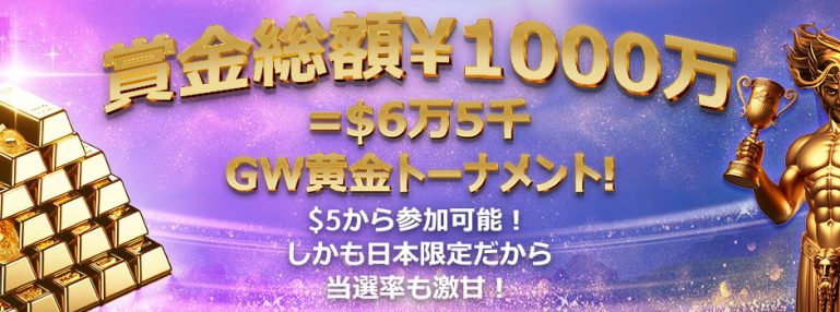 賞金総額¥１０００万・GW黄金トーナメント｜プレイオジョゴールデンウィークプロモ