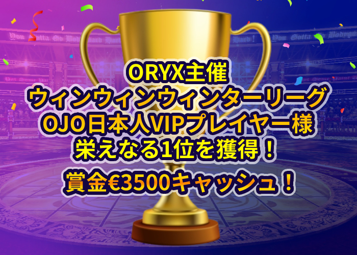 OJO日本人プレイヤーORYX主催トーナメントで1位獲得！