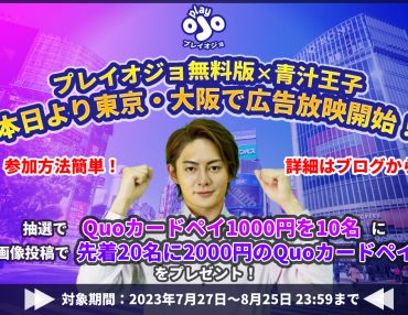 プレイオジョ無料版×青汁王子のCM放映記念キャンペーン