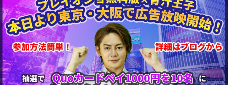プレイオジョ無料版×青汁王子のCM放映記念キャンペーン